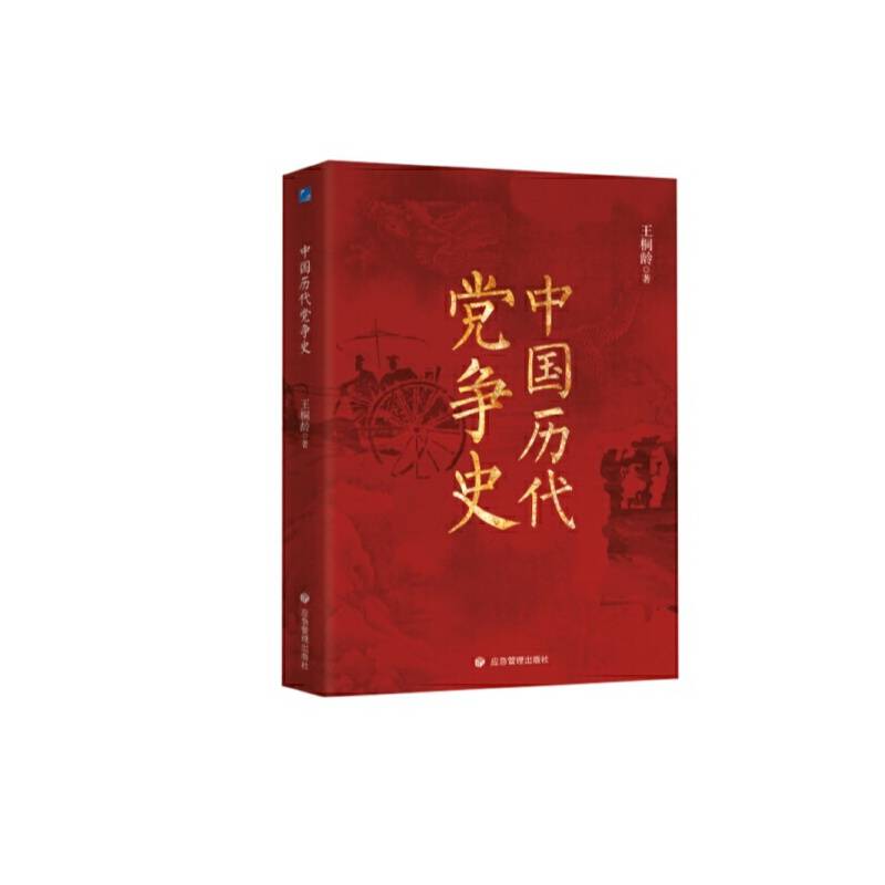 中国历代党争史