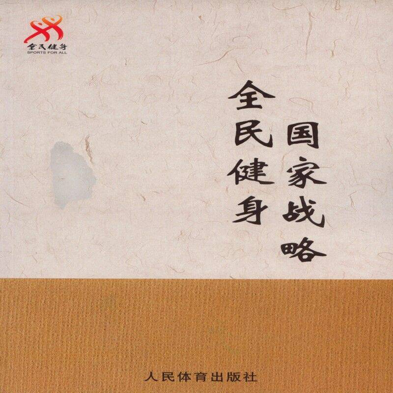 全民建身国家战略