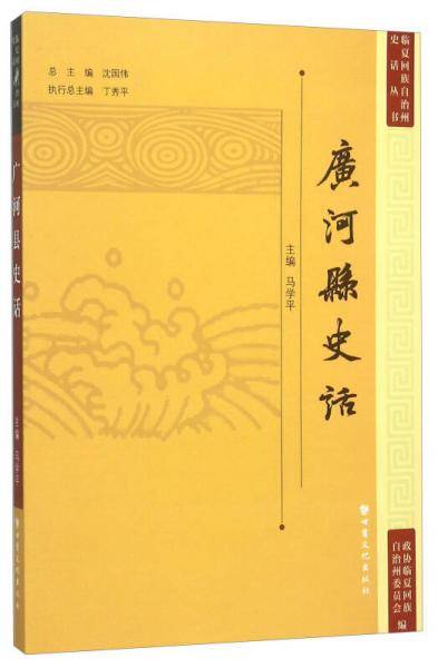 广河县史话