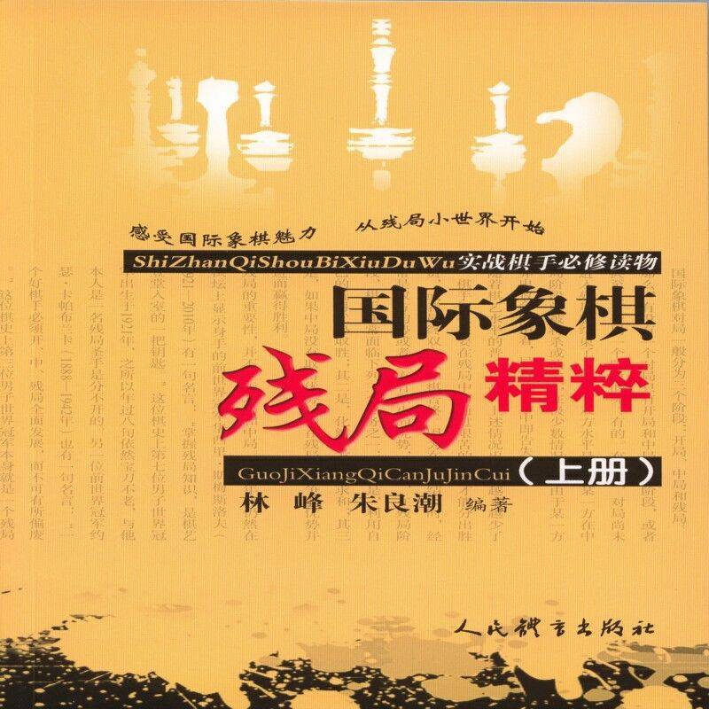 国际象棋残局精粹