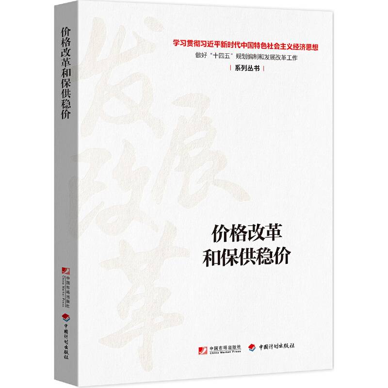 价格改革和保供稳价