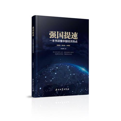 强国提速：一本书读懂中国经济热点