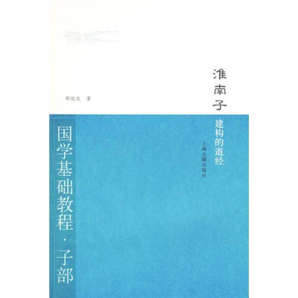 淮南子・建构的道经