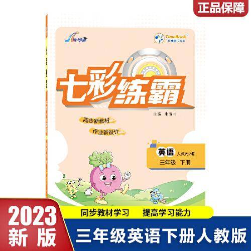 2023春七彩练霸三年级下册英语人教PEP版小学3年级同步练习册专项训练题测试卷