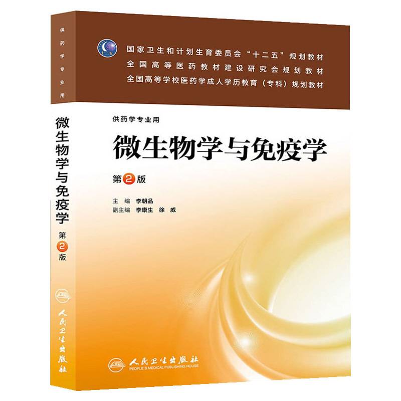 微生物学与免疫学（第2版）/全国高等学校医药学成人学历教育（专科）规划教材