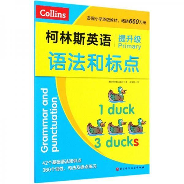 柯林斯英语语法和标点(提升级)