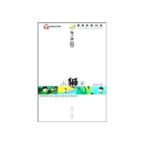 小狮子-梅子涵金品