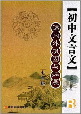 初中文言文课内外巩固与拓展