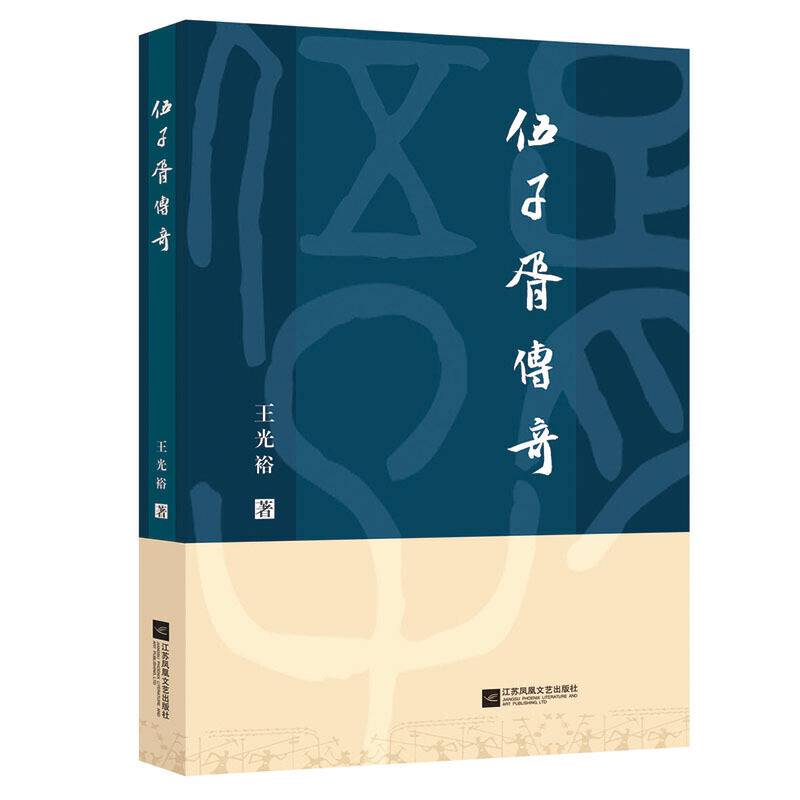 伍子胥传奇