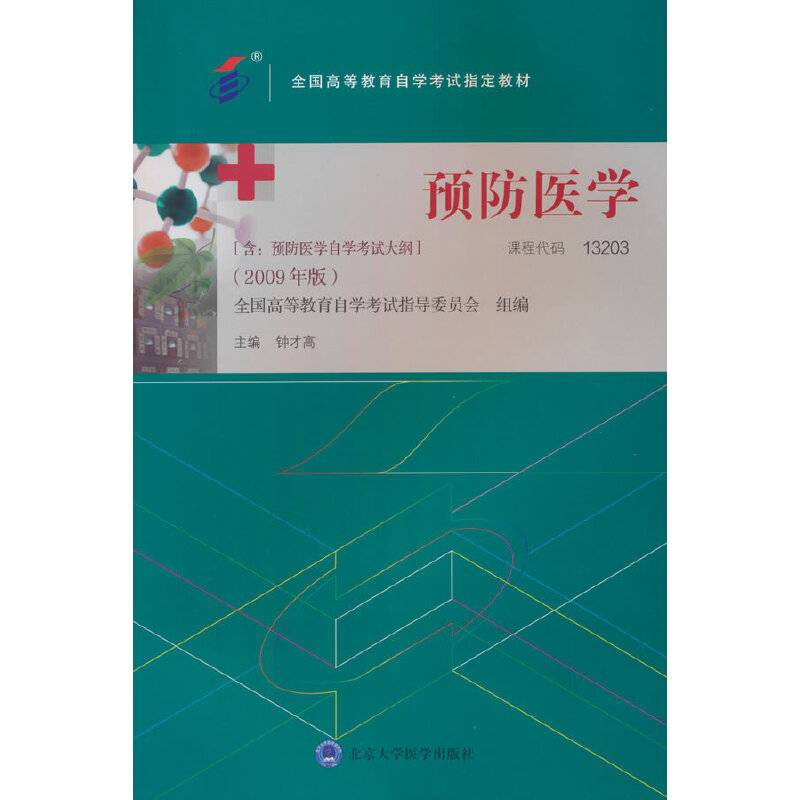 预防医学(自考教材）
