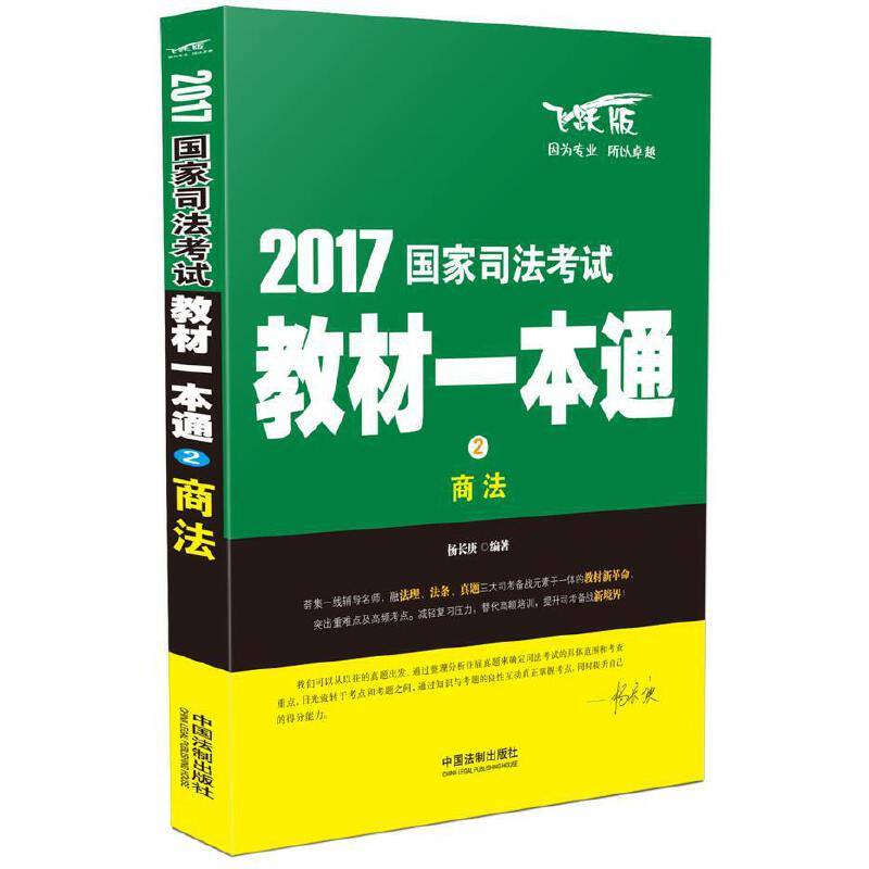 2017国家司法考试教材一本通商法