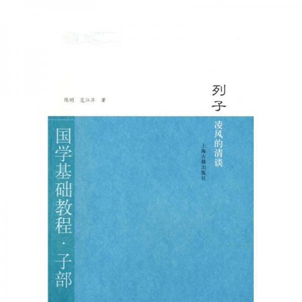 列子・凌风的清谈