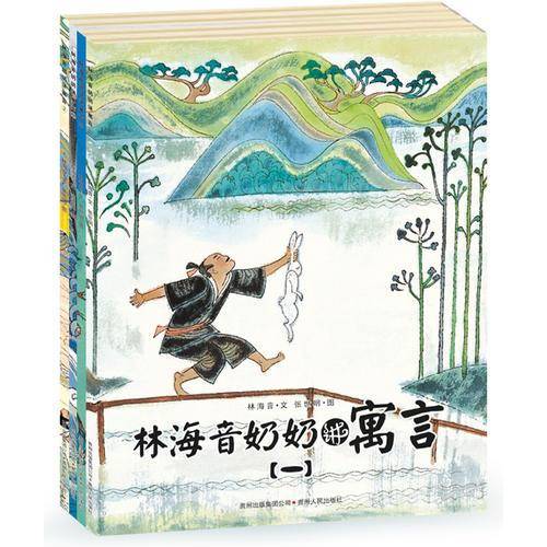 林海音奶奶讲寓言