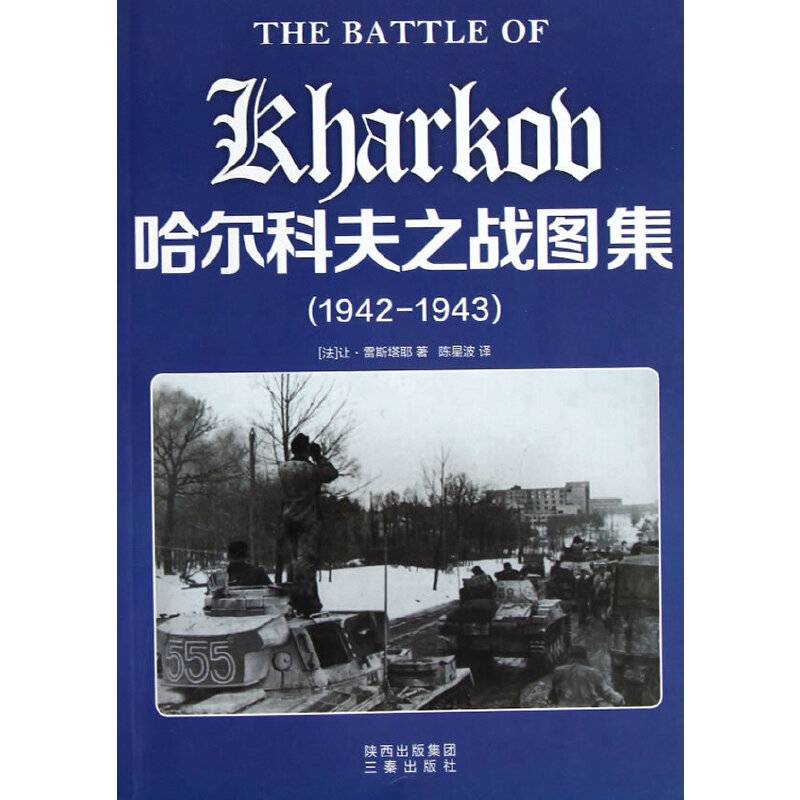 哈尔科夫之战图集1942-1943