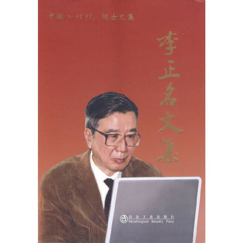 中国工程院院士文集：李正名文集