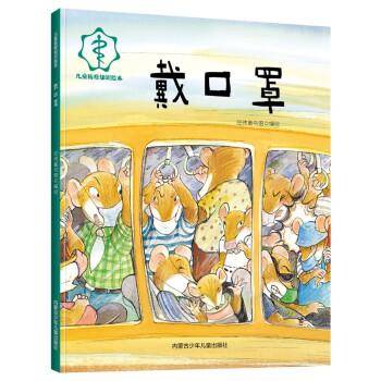 儿童防疫知识绘本：戴口罩