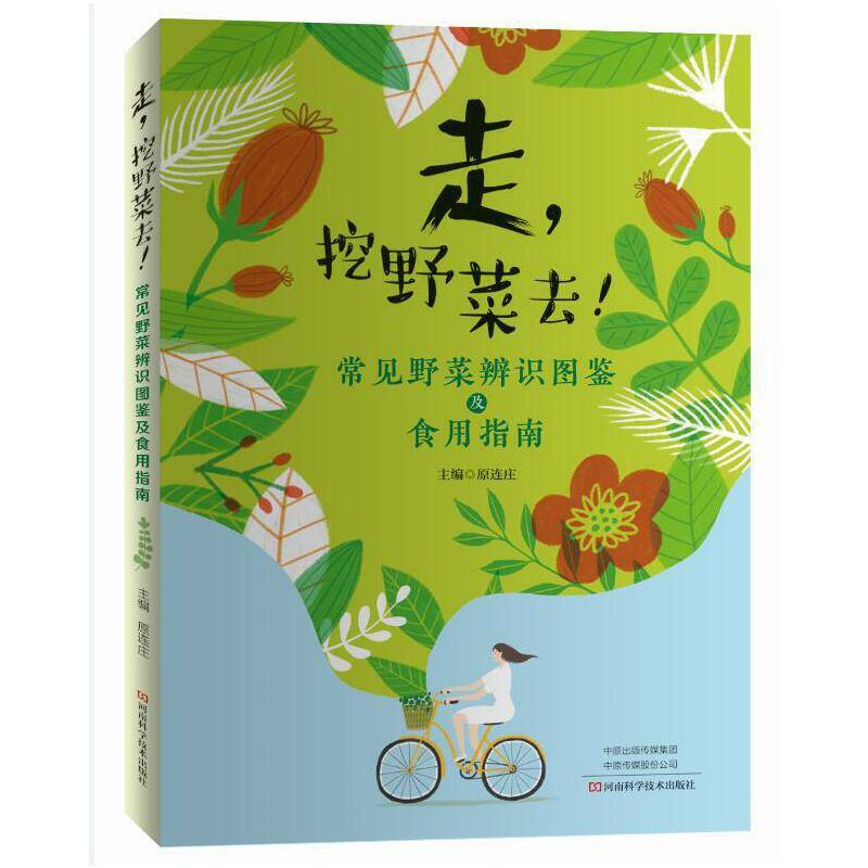 走，挖野菜去！——常见野菜辨识图鉴及食用指南