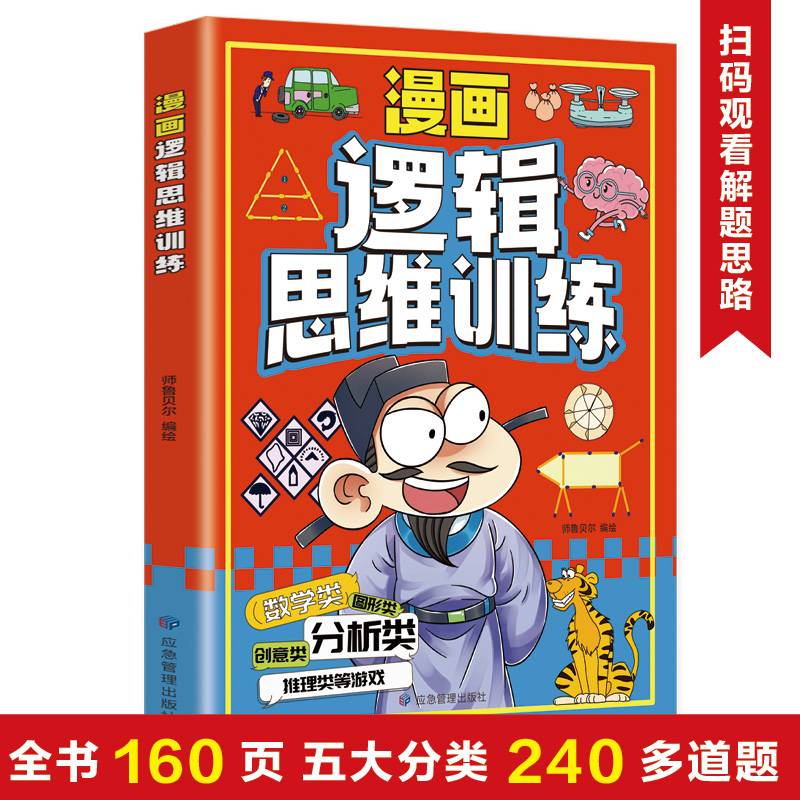 漫画逻辑思维训练：专注力训练游戏书 智力训练 小学生全脑开发益智游戏