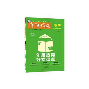 疯狂作文 中考一类文计划2 年度热词好文盘点--天星教育