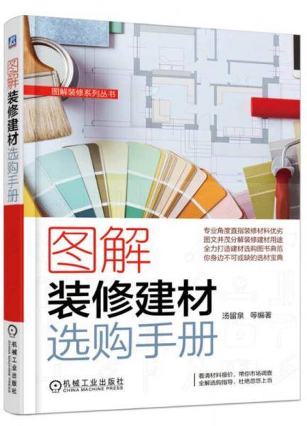 图解装修建材选购手册/图解装修系列丛书