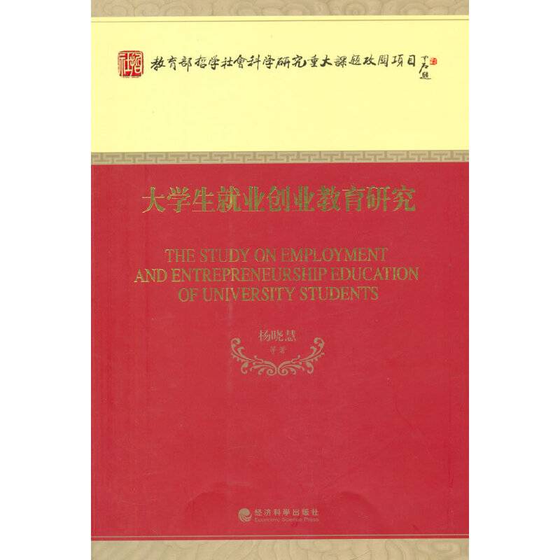 大学生就业创业教育研究