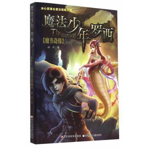 魔法少年罗西：魔书奇缘