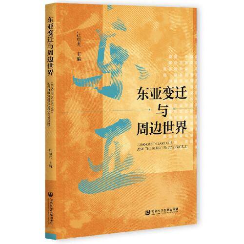 东亚变迁与周边世界
