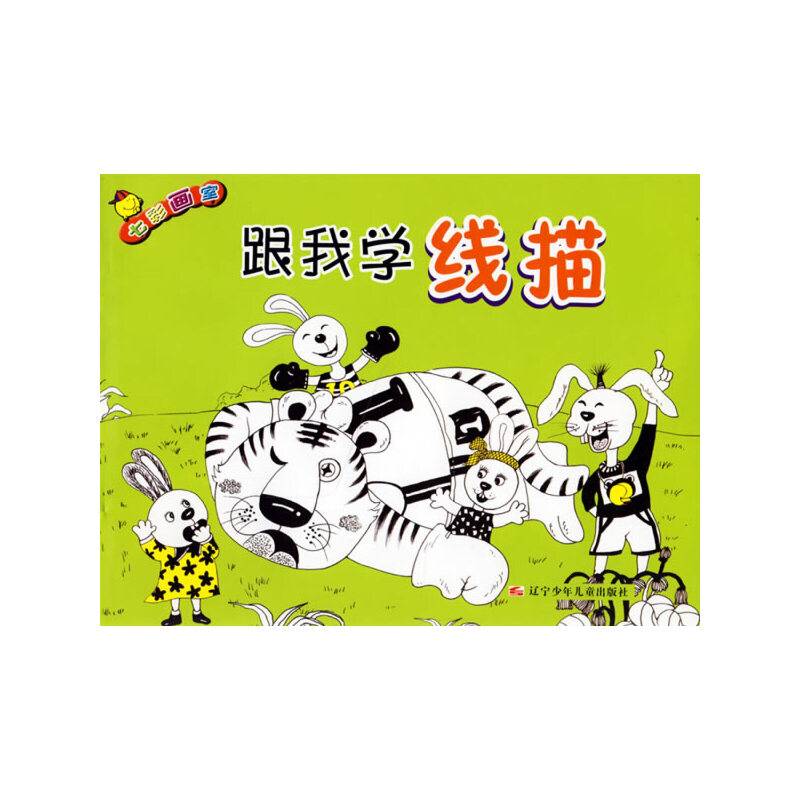 跟我学线描-七彩画室