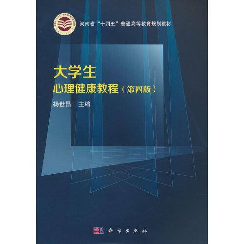 大学生心理健康教程（第四版）