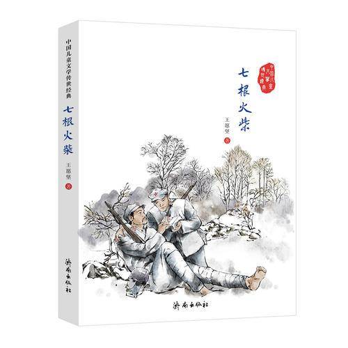 中国儿童文学传世经典：七根火柴