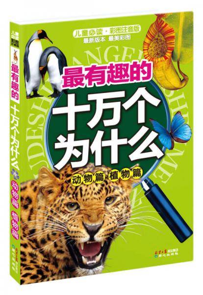 最有趣的十万个为什么 : 动物篇　植物篇