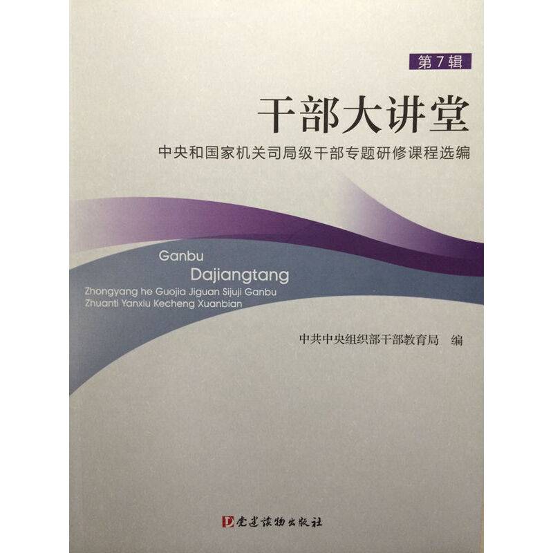干部大讲堂—— 中央和国家机关司局级干部专题研修课程选编