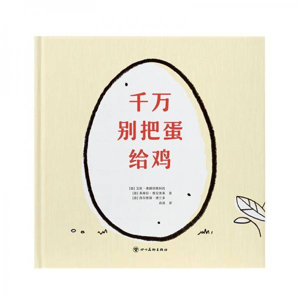 千万别把蛋给鸡