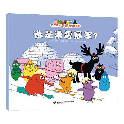 谁是滑雪? 卡通漫画 ()托马斯·泰勒,()爱丽丝·泰勒 新华正版