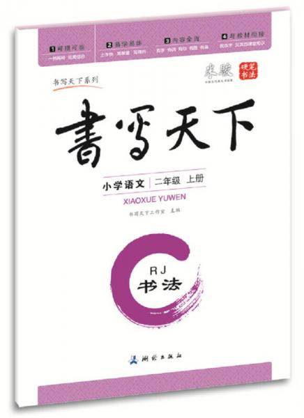 米骏书法字帖 小学语文二年级上册（人教版）