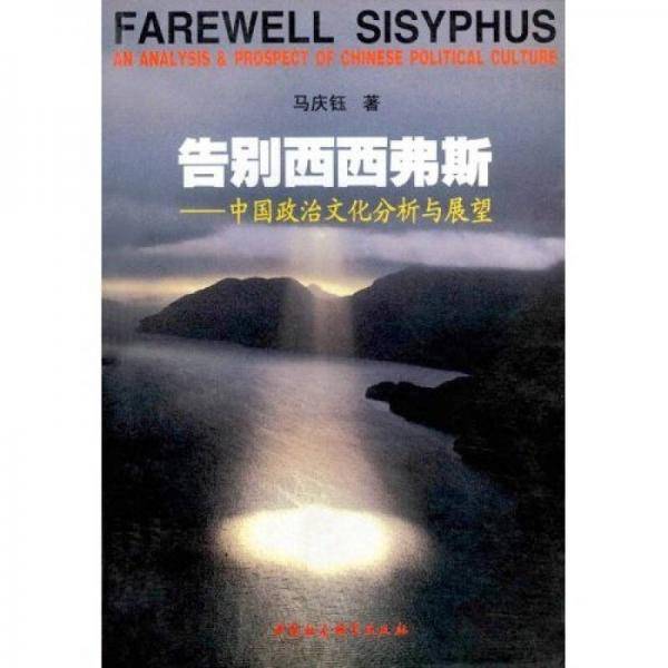 告别西西弗斯