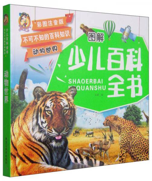 不可不知的百科知识 图解少儿百科全书：动物世界（彩图注音版）