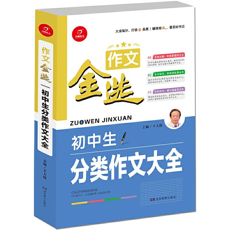 开心作文 作文金选 初中生分类作文大全  一级作家 王大绩主编  精挑细选 荟萃好作文