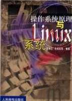 操作系统原理与LINUX系统
