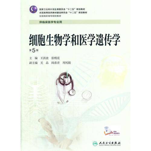 细胞生物学和医学遗传学（第5版）/国家卫生和计划生育委员会“十二五”规划教材