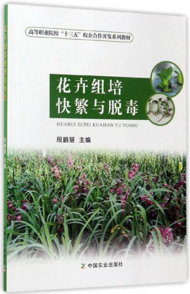 花卉组培快繁与脱毒/高等职业院校“十三五”校企合作开发系列教材