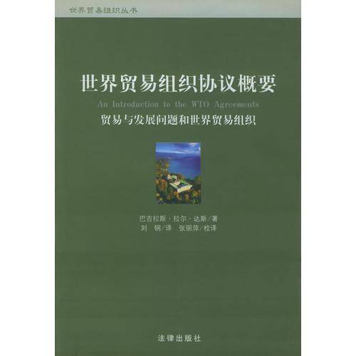 世界贸易组织协议概要