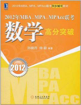 2012年MBA、MPA、MPAcc联考