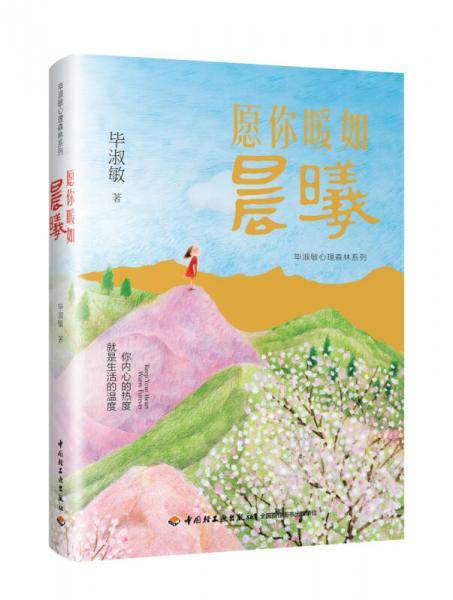 愿你暖如晨曦(精)/毕淑敏心理森林系列