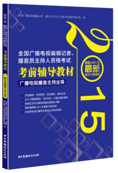 2015全国广播电视编辑记者、播音员主持人资格考试  考前辅导教材  广播电视播音主持业务
