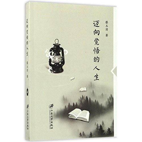 迈向觉悟的人生