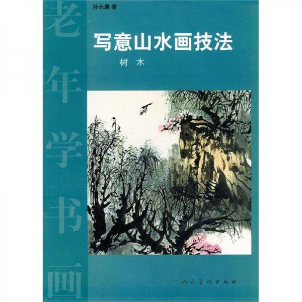 写意山水画技法