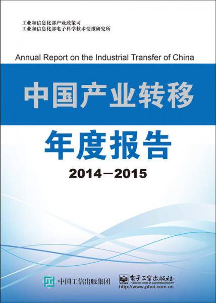 中国产业转移年度报告（2014-2015）