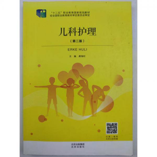 儿科护理 第二版2版 龚海虹 北京出版社 9787200163124
