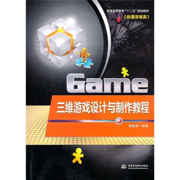 三维游戏设计与制作教程